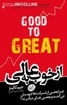 کتاب از خوب به عالی: چرا بعضی از شرکت‌ها جهش می‌کنند و بعضی‌های ديگر نه! نوشته  جيم کالينز  سميرا اشتری